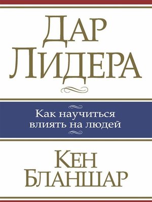 cover image of Дар лидера (The Heart of a Leader)